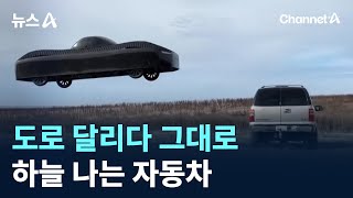 도로 달리다 그대로 하늘 나는 자동차 / 채널A / 뉴스A