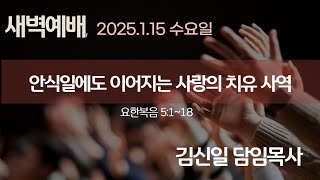 2025.1.15 [새벽예배]안식일에도 이어지는 사랑의 치유 사역 / 김신일 담임목사