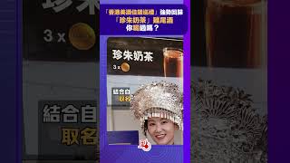 「香港美酒佳餚巡禮」強勢回歸　「珍朱奶茶」雞尾酒你喝過嗎？