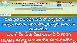 How to check Ration card transactions details || మీ రేషన్ కార్డ్ యొక్క లావాదేవీలు ఎలా తెలుసుకోవాలి