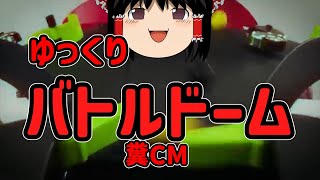 ゆっくりバトルドーム【神CM】