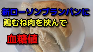 【鶏むね肉】＋【新ローソンブランパン】＝チキンバーガー血糖値測定