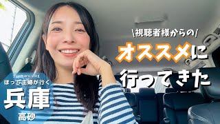 高砂名物にくてん食べに行ってきた【ぼっち主婦vlog】