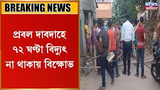 প্রবল দাবদাহে ৭২ ঘণ্টা বিদ্যুৎবিচ্ছিন্ন এলাকা