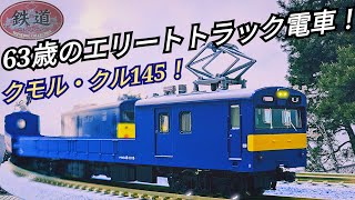 〜私の仕事は配給〜【鉄道コレクションJR145系さよならクル・クモル】開封レビュー!!特殊構造＆縁の下の力持ち‼約63歳のエリート配給列車‼惜しまれつつも引退したトラック電車‼