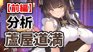 【放置少女】蘆屋道満を分析・評価しました【前編】