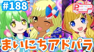 # 188 まいにちプリパラ！アドパラライブ記録🌟（ステラ・アイーダ・ネオ）【アイドルランドプリパラ プレイ動画】  #プリパラ #ミックスコーデ #アイドルランドプリパラ