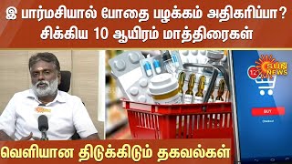 இ பார்மசியால் போதை பழக்கம் அதிகரிப்பா? -சிக்கிய 10 ஆயிரம் மாத்திரைகள் -வெளியான திடுக்கிடும் தகவல்கள்