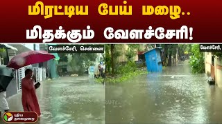 #Justin | மிரட்டிய பேய் மழை.. மிதக்கும் வேளச்சேரி | Velacherry | Fengal Cyclone | #RainUpdatewithPT