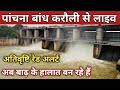 करौली के पाँचना बाँध से लाइव ll Panchna Dam Today Live Update