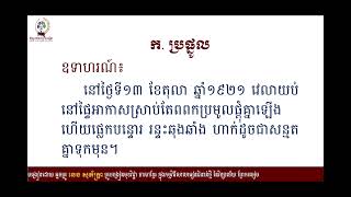 #ភាសាខ្មែរថ្នាក់ទី១០មេរៀនទី៧៖ ភាពជាពលរដ្ឋ#បំណិន៖ ប្រផ្នូលនិងការរំឭករឿងដើម