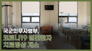 국군의무사령부, 감염병 전담치료 병상 확대…코로나19 중환자 의료지원