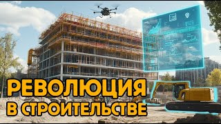 Революция в строительстве: Как технологии формируют будущее строительства