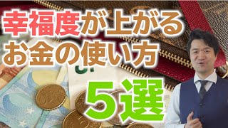 お金は使い方で幸福度が変わる！？『幸福度が上がるお金の使い方５選』【高橋幸志・魔法のお金教室】