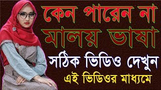 মালয় ভাষার সঠিক ভিডিও, কম সময়ে মালয়ে কথা বলী, Spoken Malay to Bangla