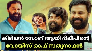 പ്രണയ സോങ് ആയി ദിലീപിന്റെ വോയിസ്‌ ഓഫ് സത്യനാഥൻ | DILEEP | VOICE OF SATHYANATHAN