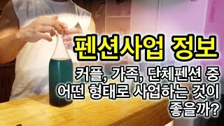 커플, 가족, 단체펜션 중  어떤 형태로 펜션사업을 하는 것이  좋을까? [김성택TV]