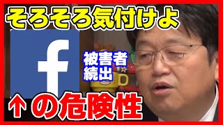 【閲覧注意:FACEBOOK】今回の騒動は序章です！早く気付いて！FACEBOOKの闇/岡田斗司夫のサブカル研究所