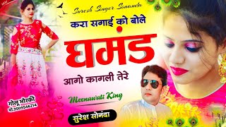 Suresh Sonanda meena geet 2023 || करा सगाई को बोले घमंड आगो कागली तेरे || Devuthani Dj Song | Hit h