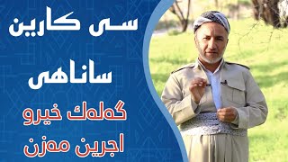 ملاغازی زیباری سێ کارین ساناهی وخیرن مەزن دهینە نڤیسین بوتە