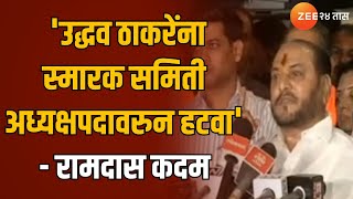 Ramdas Kadam On Uddhav Thackeray| 'उद्धव ठाकरेंना स्मारक समिती अध्यक्षपदावरुन हटवा' - रामदास कदम