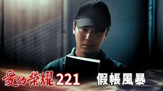 愛的榮耀 EP221 假帳風暴｜Glory of Love