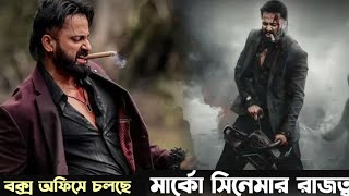 পুষ্পা, রকিভাই-কেও টক্কর দিচ্ছে এই সিনেমা! সাউথের সব সিনেমাকে কি ছেড়ে যাবে মার্কো সিনেমা?#marco