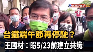 台鐵端午節再停駛？ 王國材：盼5／23前建立共識－民視新聞