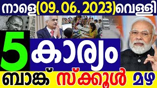 നാളെ (2023 ജൂണ്‍  09) വെള്ളിയാഴ്ച്ച നിങ്ങള്‍ അറിഞ്ഞിരിക്കേണ്ട 5 കാര്യം| SAMAKALIKAM DAILY UPDATES