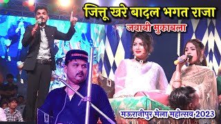 जित्तू खरे बादल भगत राजा का जवाबी मुकाबला//मऊरानीपुर मेला महोत्सव 2023//दीक्षा भारती रामदेवी जयंती