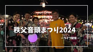 秩父音頭まつり2024ライブ配信