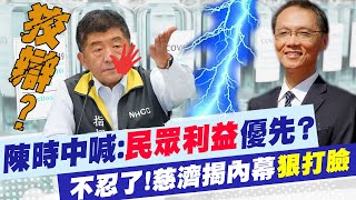 【每日必看】民眾利益優先? 慈濟揭\