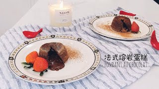 法式巧克力熔岩流心蛋糕 | Chocolate Lava Cake | 心太軟 | Fondant au Chocolat【Thermomix美善品】