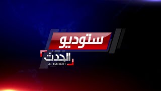 ستوديو الحدث: سجال أميركي- صيني بشأن كورونا مع بلوغ الإصابات نحو المليون