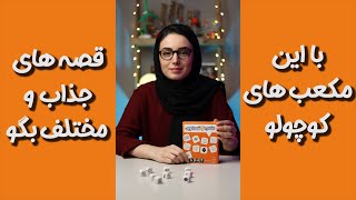 با این مکعب های تصویری کلی قصه ی جالب تعریف کن