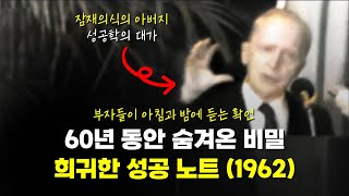 조셉 머피: 가장 올바른 자기암시(확언) 활용법 – 희귀 영상/ 오디오북