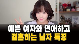 예쁜 여자와 연애하고 결혼하는 남자 특징