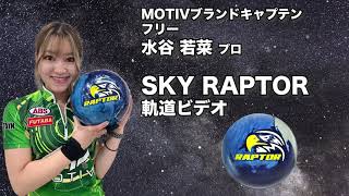 水谷若菜プロ MOTIV スカイ・ラプター軌道ビデオ