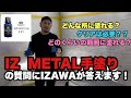 大人気！IZ METAL手塗りのよくあるお問い合わせにIZAWAが答えます！✨