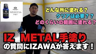 大人気！IZ METAL手塗りのよくあるお問い合わせにIZAWAが答えます！✨