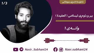 -1- بیر و باوه‌ڕی ئیسلامی - لە ئادەمەوە تا کۆتا پەیام - مامۆستا ناسڕی سوبحانی