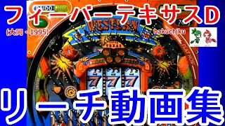 【レトロパチンコ実機動画】フィーバーテキサスD ＬＥＤ仕様 リーチ動画集 【大同・1995】 Fever Texas D Jackpot Chance Directed Movie