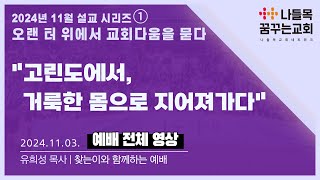 [나들목꿈꾸는교회] 2024년 11월 03일 찾는이와함께하는예배 | 오랜 터 위에서 교회다움을 묻다_고린도에서, 거룩한 몸으로 지어져가다_유희성 목사