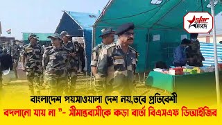 বাংলাদেশ পয়সাওয়ালা দেশ নয়, তবে প্রতিবেশী বদলানো যায় না”—সীমান্তবাসীকে কড়া বার্তা বিএসএফ ডিআইজির