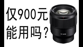 【熊猫】900元的索尼FE85/1.8 战损的索尼原厂镜头 画质还能用吗？索尼镜头卡口更换演示【硬核垃圾王】［启宁qinings.com］