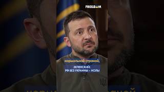 ⚡️ Россия БЕЗ Украины – НОЛЬ! Зеленский сделал ГРОМКОЕ заявление #shorts