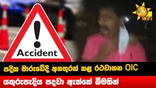 පදික මාරුවේදී අනතුරක් කළ රථවාහන OIC - යතුරුපැදිය පදවා ඇත්තේ බීමතින් - Hiru News