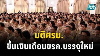 มติครม. ขึ้นเงินเดือนขรก.บรรจุใหม่ | เข้มข่าวเย็น | 28 พ.ย. 66