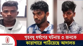 ট্রলারে গৃহবধূ ধ/র্ষ/ণে/র ঘটনায় জড়িত থাকার কথা স্বীকার করেছে আসামিরা | News | Independent TV