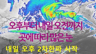 오후부터 중부권 곳곳에 눈  내일 오전까지,    내일 오후 2차 한파가 시작됩니다.